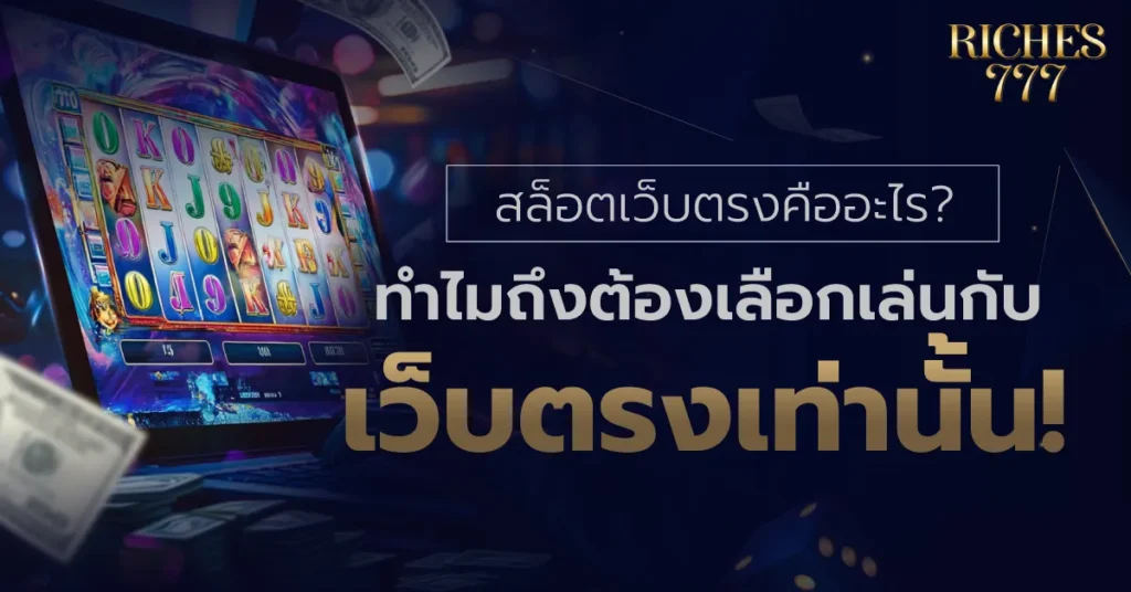 สล็อตเว็บตรง Riches777
