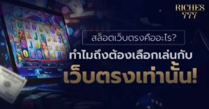 สล็อตเว็บตรง Riches777
