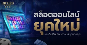 สล็อตออนไลน์ Riches777