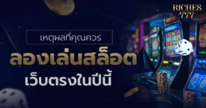 สล็อตเว็บตรง