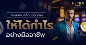 สล็อตออนไลน์