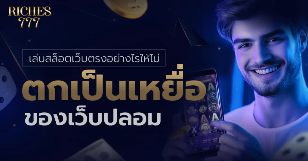 สล็อตเว็บตรง