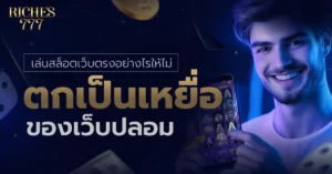 สล็อตเว็บตรง