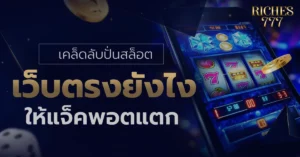 สล็อตเว็บตรง