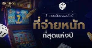 เกมสล็อตออนไลน์