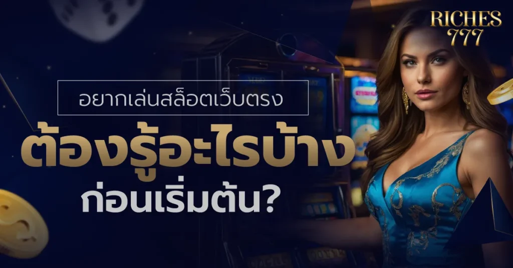 สล็อตเว็บตรง