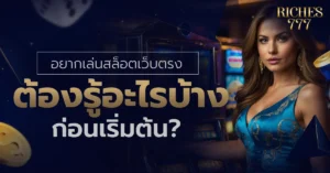สล็อตเว็บตรง