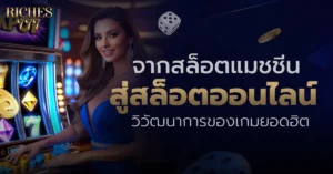 สล็อตออนไลน์ Riches777