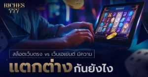 สล็อตเว็บตรง