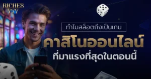 สล็อต Riches777
