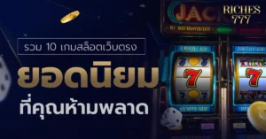 เกมสล็อตเว็บตรง