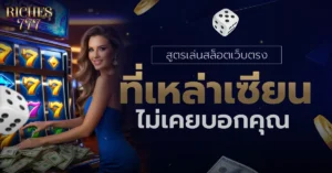 สูตรเล่นสล็อตเว็บตรง