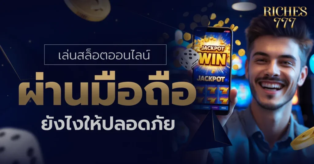 เล่นสล็อตออนไลน์