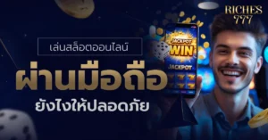 เล่นสล็อตออนไลน์