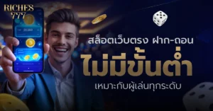 สล็อตเว็บตรง Riches777
