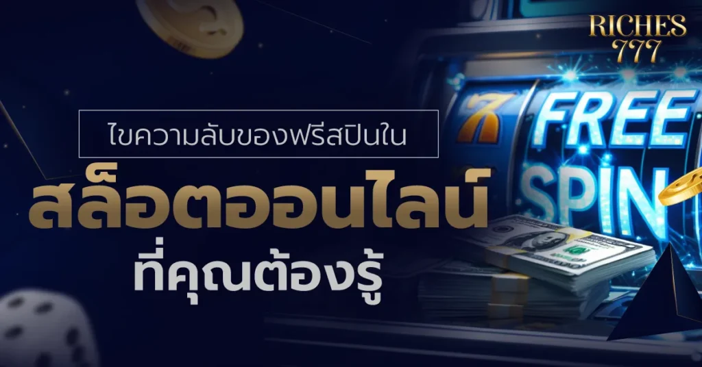 ฟรีสปินในสล็อตออนไลน์
