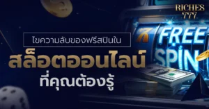 ฟรีสปินในสล็อตออนไลน์
