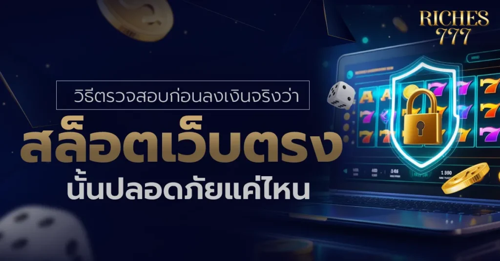 สล็อตเว็บตรง
