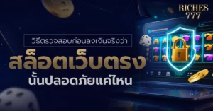 สล็อตเว็บตรง