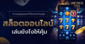 เล่นสล็อตออนไลน์