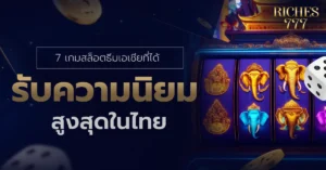 เกมสล็อต