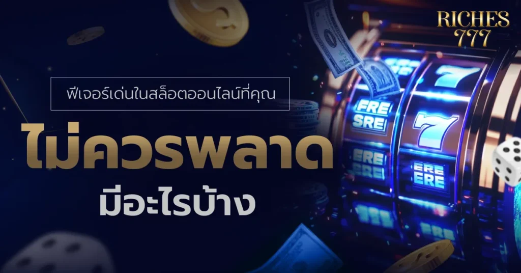 สล็อตออนไลน์