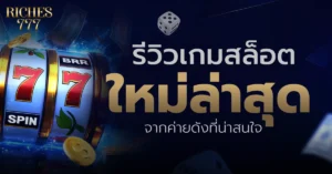 เกมสล็อต