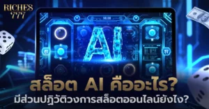 สล็อตออนไลน์