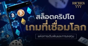 สล็อตคริปโต