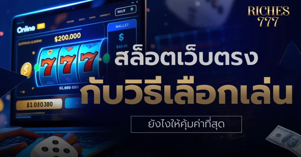 สล็อตเว็บตรง