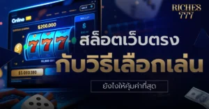 สล็อตเว็บตรง