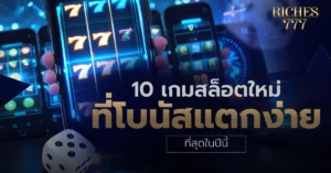 เกมสล็อต